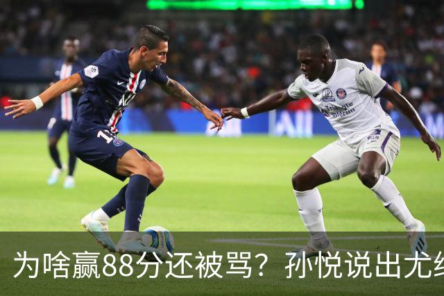 为啥赢88分还被骂？孙悦说出尤纳斯的“恐怖命令