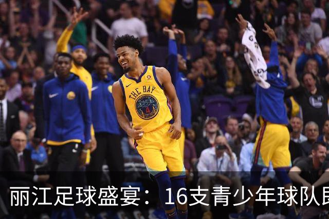 丽江足球盛宴：16支青少年球队即将开战！