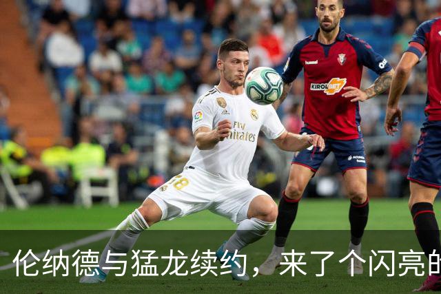 伦纳德与猛龙续约，来了个闪亮的回归！