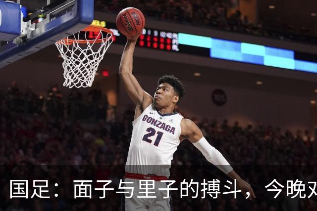 国足：面子与里子的搏斗，今晚对决塔吉克斯坦！