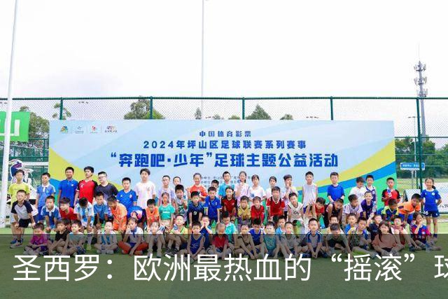 圣西罗：欧洲最热血的“摇滚”球场