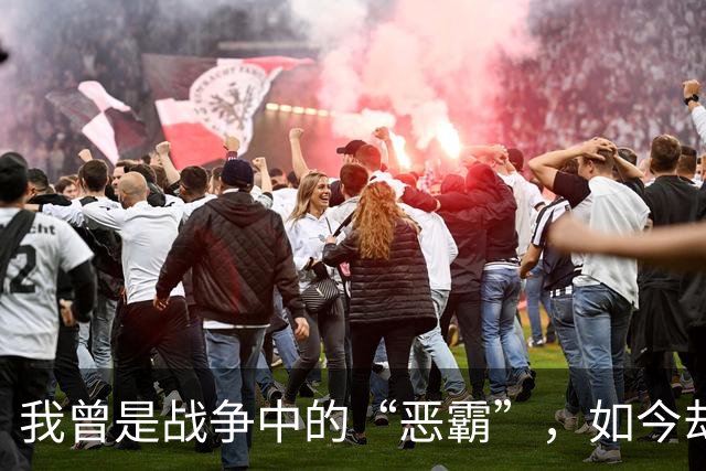 我曾是战争中的“恶霸”，如今却只想和历史和解