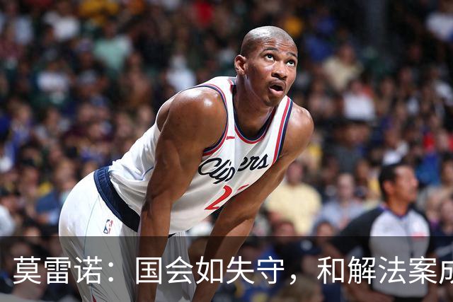 莫雷诺：国会如失守，和解法案成“终极晚餐