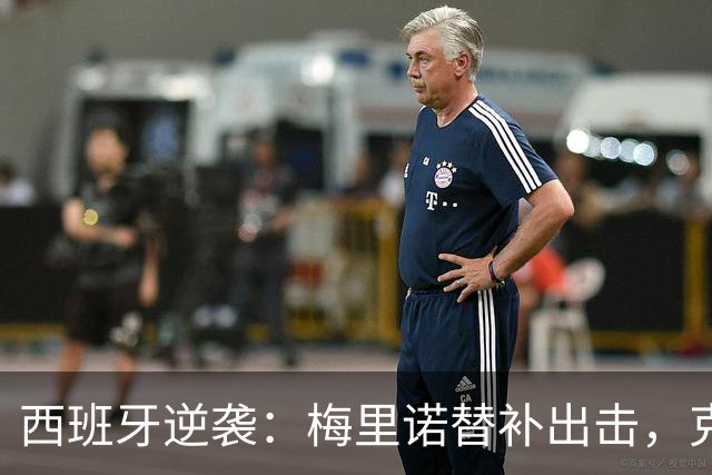 西班牙逆袭：梅里诺替补出击，克罗地亚乖乖投降