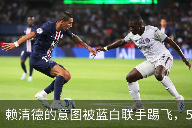 赖清德的意图被蓝白联手踢飞，50比59投票闹剧一出