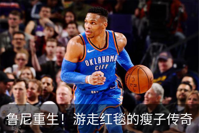 鲁尼重生！游走红毯的瘦子传奇