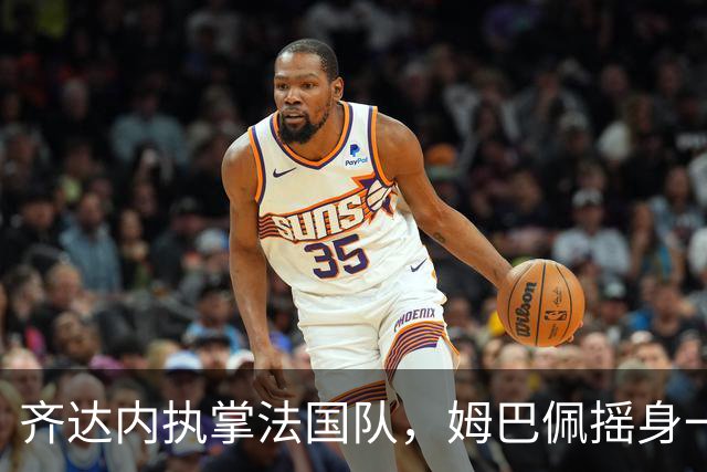 齐达内执掌法国队，姆巴佩摇身一变成队长！