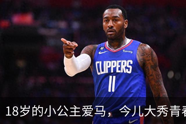 18岁的小公主爱马，今儿大秀青春风采！