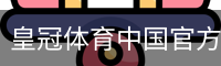 皇冠体育中国官方网站